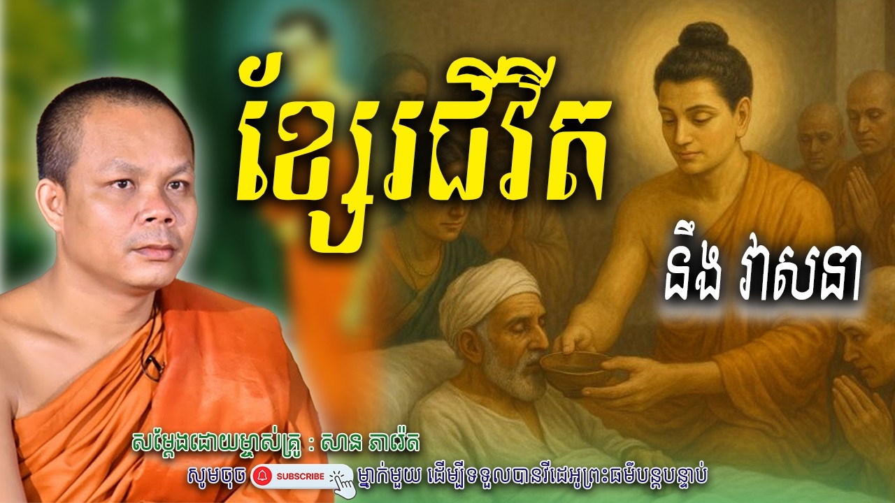 រឿង ខ្សែរជីវីត នឹង វាសនា_🙏💖សម្តែងដោយ ព្រះវិជ្ជាកោវិទ សាន ភារ៉េត​ | Nen Piseth