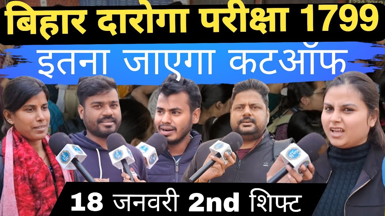 Bihar Daroga Exam Review : छात्रों को रुला दिया ये सवाल । Bihar Daroga Cut Off ! Bihar SI Exam !