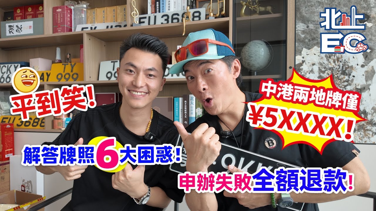 【全新】中港兩地牌僅¥5XXXX元！不成功不收費！丨9171 3363 #港車北上  #港珠澳大橋 #蓮塘口岸 #深圳灣口岸 #中港牌#兩地牌