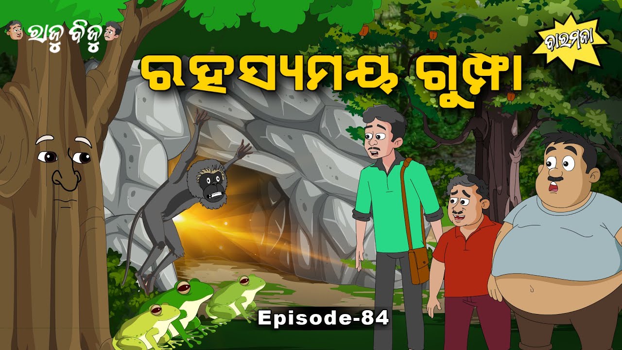 Raju Biju # 84: ରହସ୍ୟମୟ ଗୁମ୍ଫା   | Rahasyamaya Gumpha | Baramaja | Odia Cartoon | Comedy Video