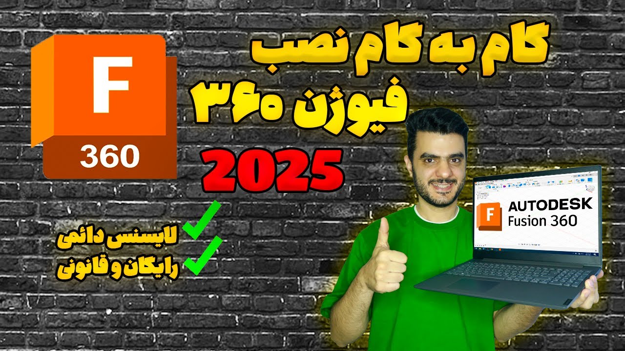 آموزش کامل نصب فیوژن 360 و فعال سازی دائمی و رایگان کاملا قانونی (2025)