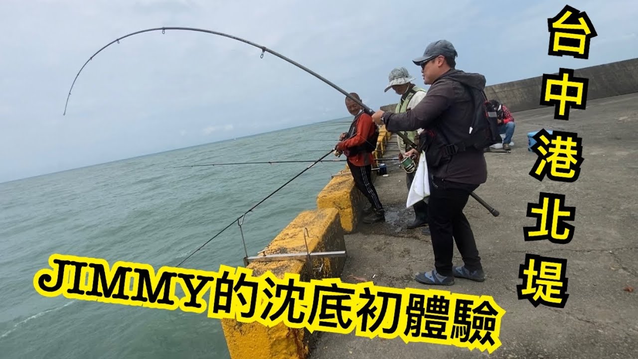 ［阿凱釣魚去］JIMMY沈底初體驗