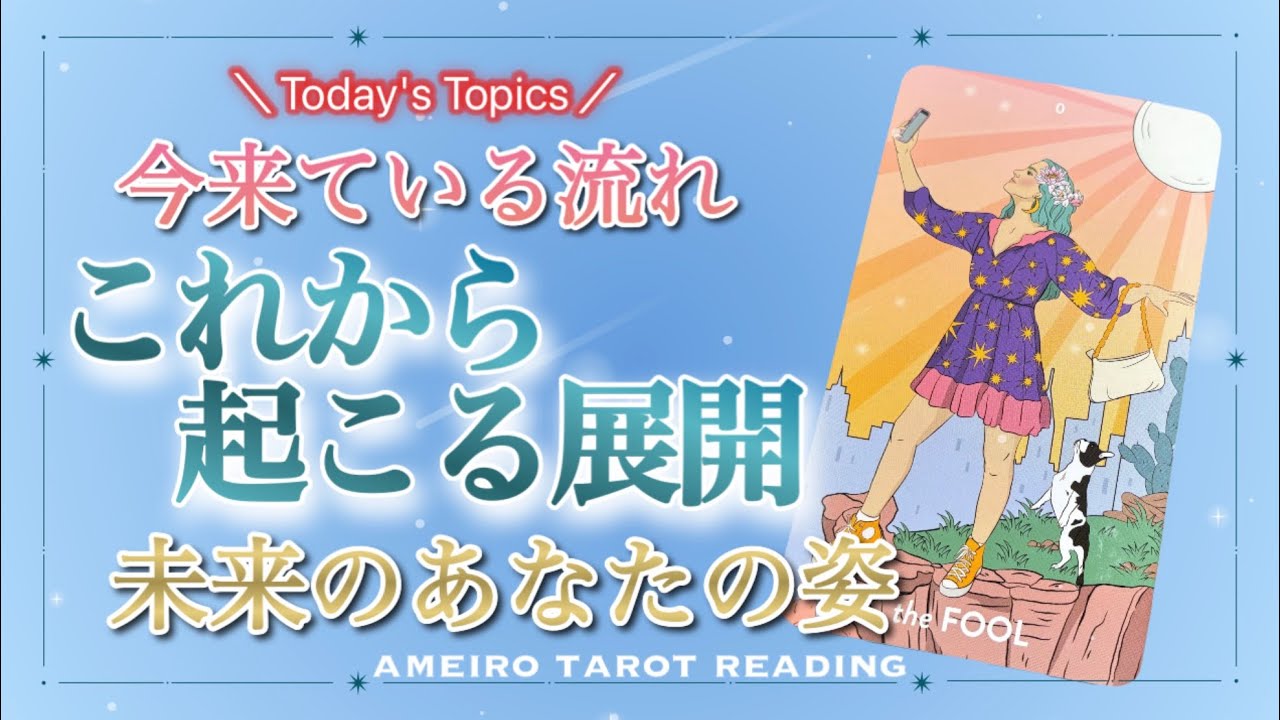 【全星座収録／10分リーディング】今来ている流れ🌈これからの起こる展開👀✨未来どうなっている❓