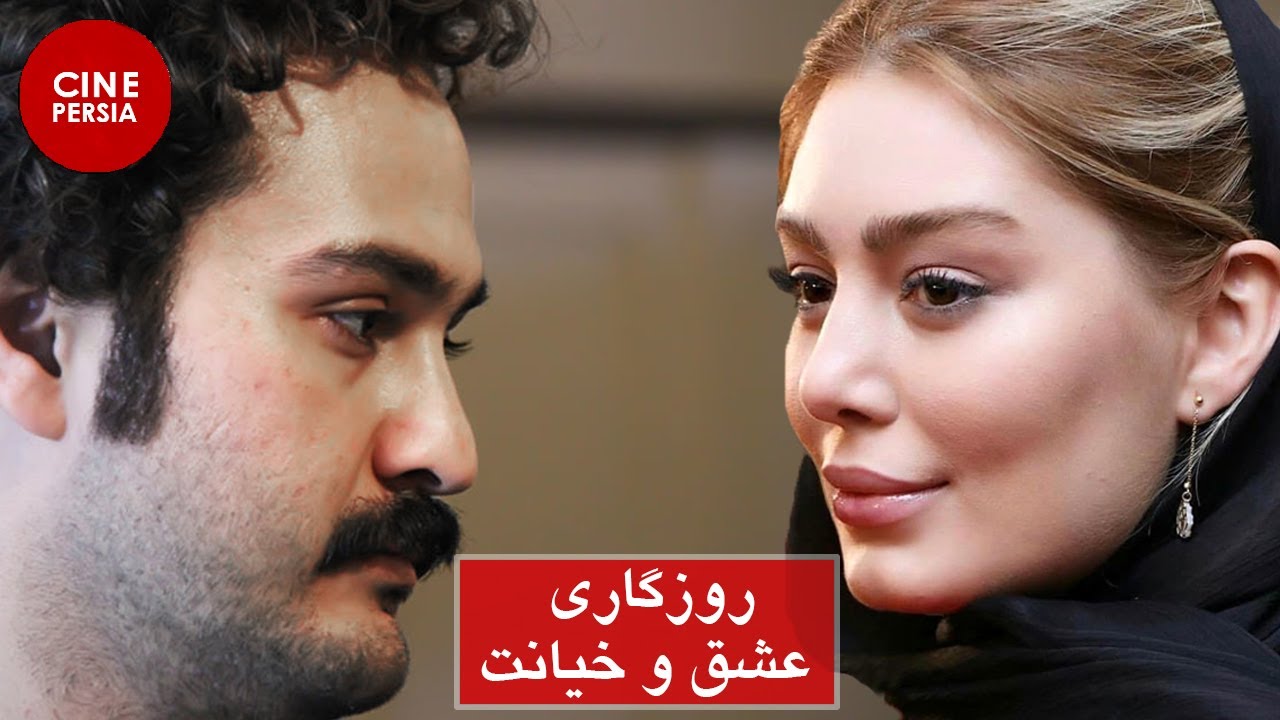فیلم کامل روزگاری عشق و خیانت