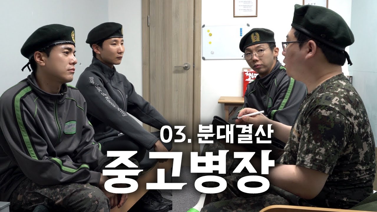 [중고병장 ep.3] 분대결산