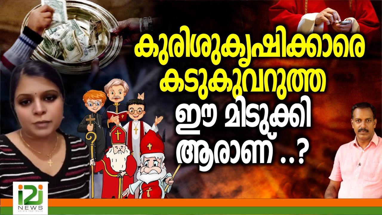 Response From Laity | കുരിശുകൃഷിക്കാരെ കടുകുവറുത്ത ഈ മിടുക്കി ആരാണ് ..?