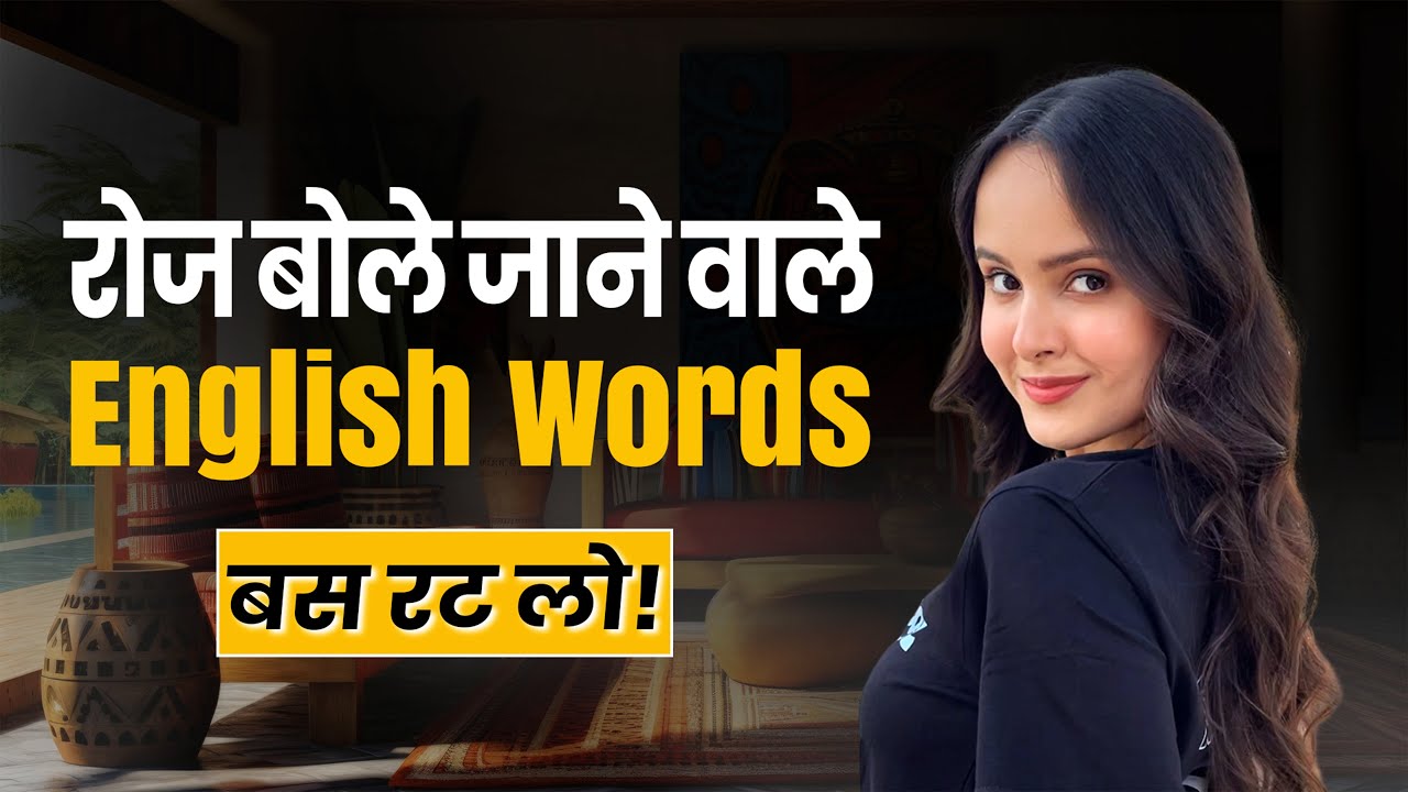 15 English Words जो आप रोज use कर सकते हो | Free Vocabulary