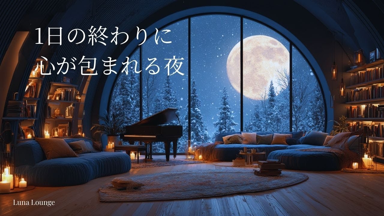 【ピアノBGM】一日の終わりに｜心が包まれる夜の安らぎ｜静かな癒しのピアノ