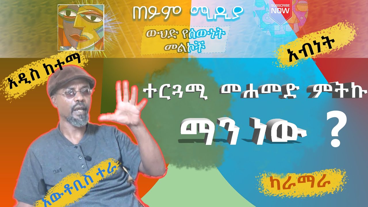 የውጭ ፊልም ተርጓሚው መሐመድ ምትኩ ጋር ያደረግነው ቆይታ ክፍል አንድ፡፡ እንደ ጆሮ ማሟሻ፡፡
