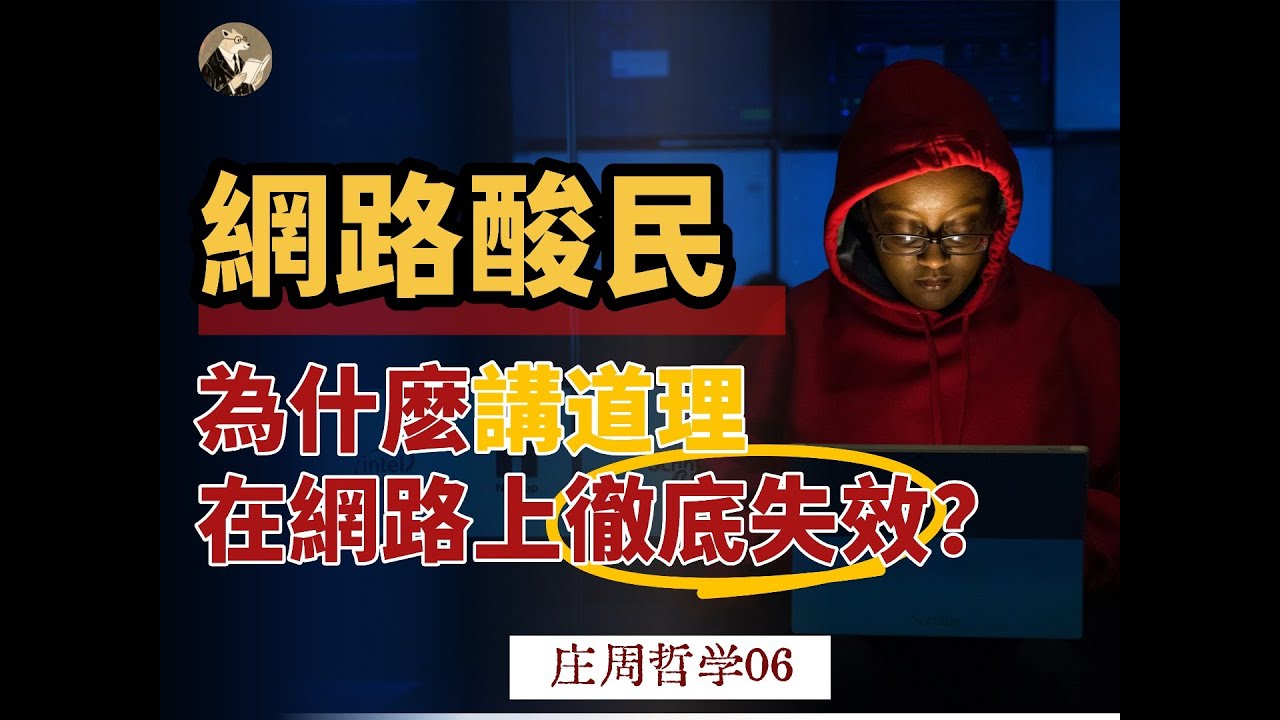 遇到酸民怎麼辦？莊子《齊物論》教你最高級的「反擊」智慧