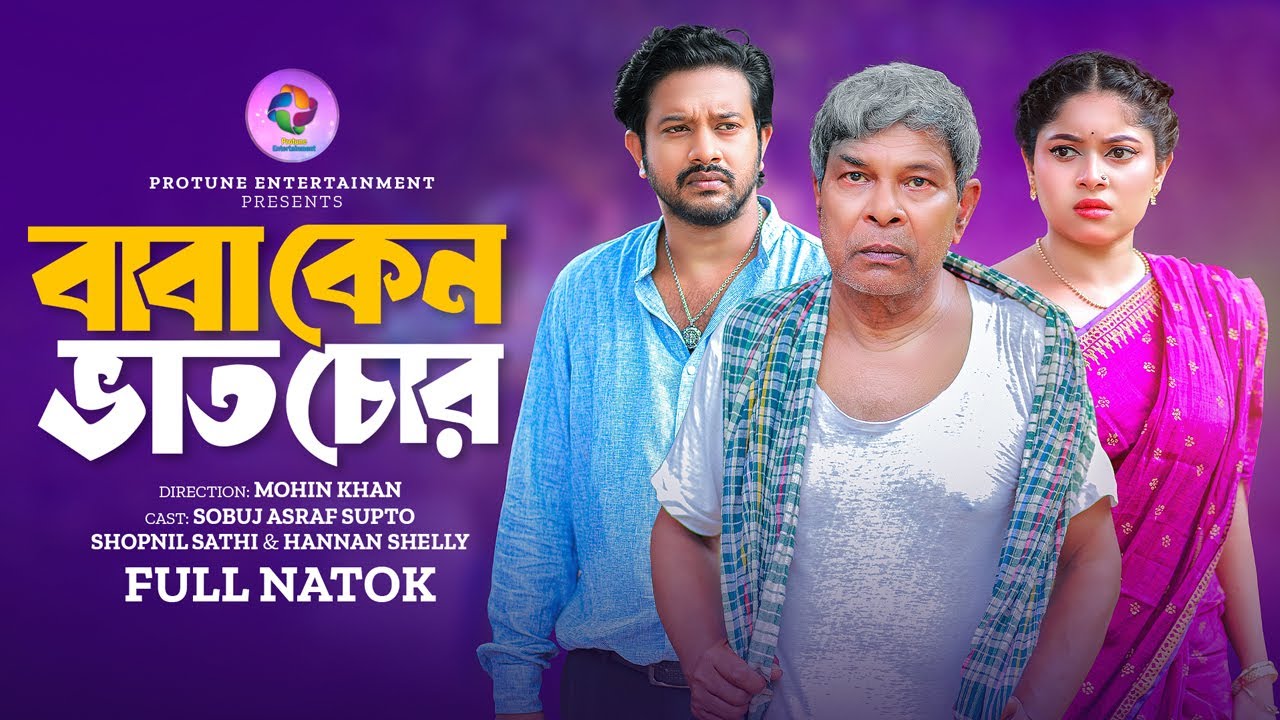 Baba Keno Vat Chor | বাবা কেনো ভাত চোর | Full Natok | Supto | Sathi | Mohin Khan | Bangla Natok 2024