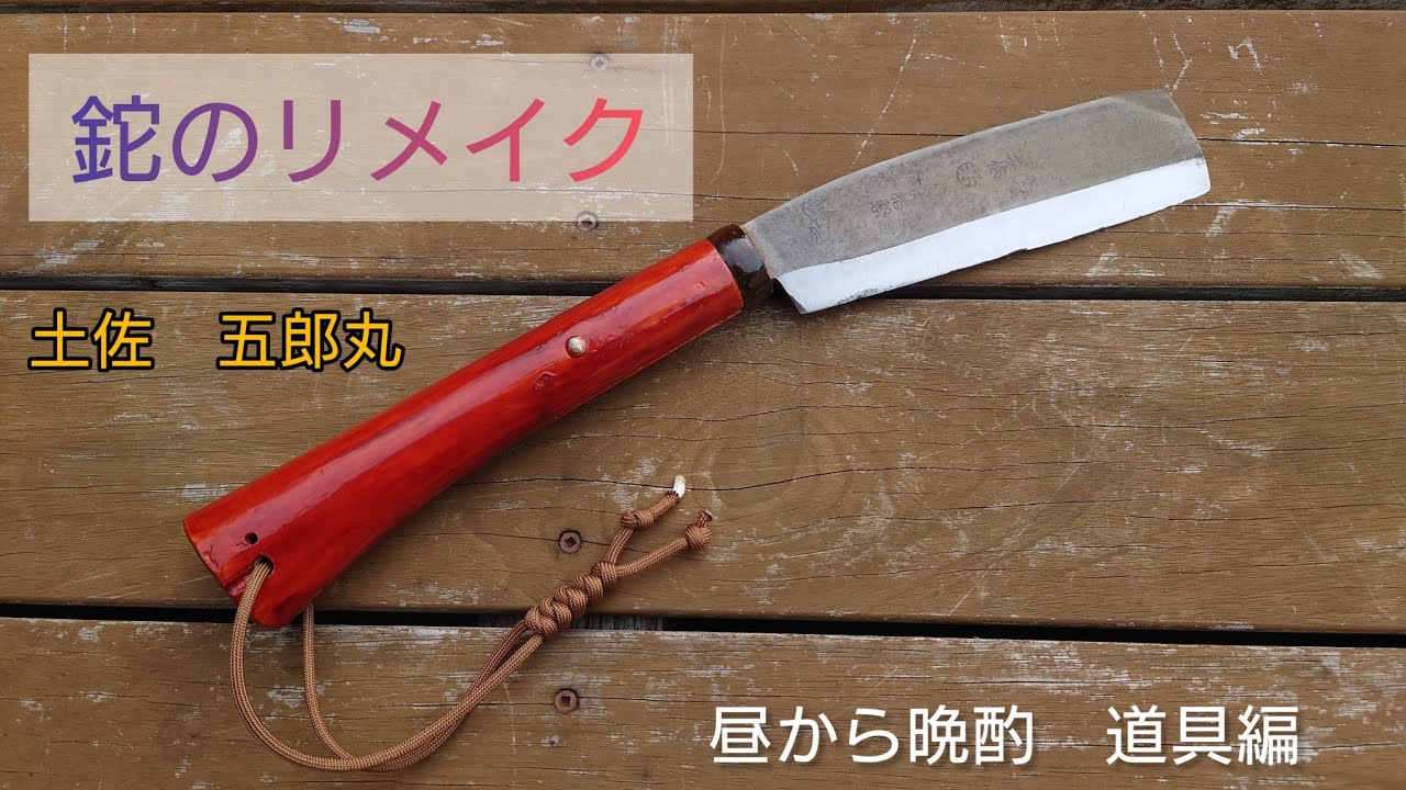 古いナタをリメイク。柄の交換をして自分だけのナタに仕上げる