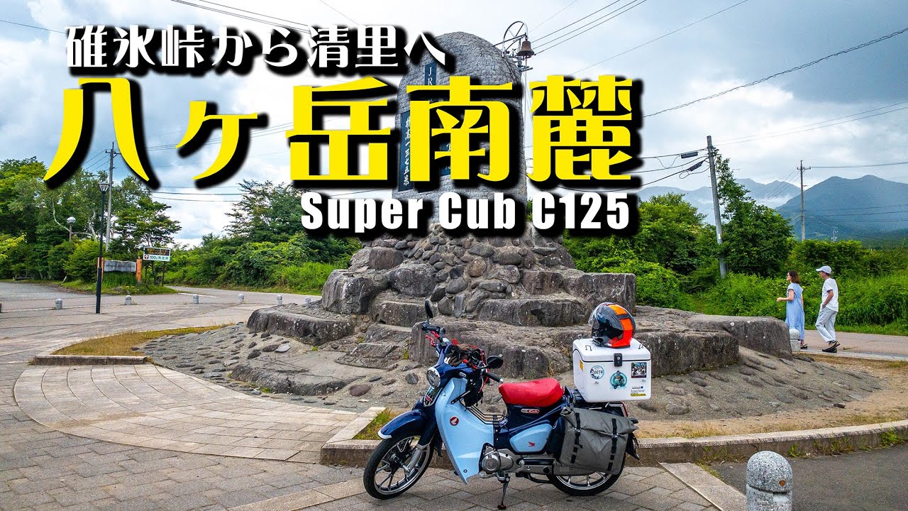 【長野ツーリング】碓氷峠から軽井沢、野辺山を経由して清里まで走ってみた！｜スパーカブC125【モトブログ＃103】#碓氷峠 #佐久 #清里 #八ヶ岳