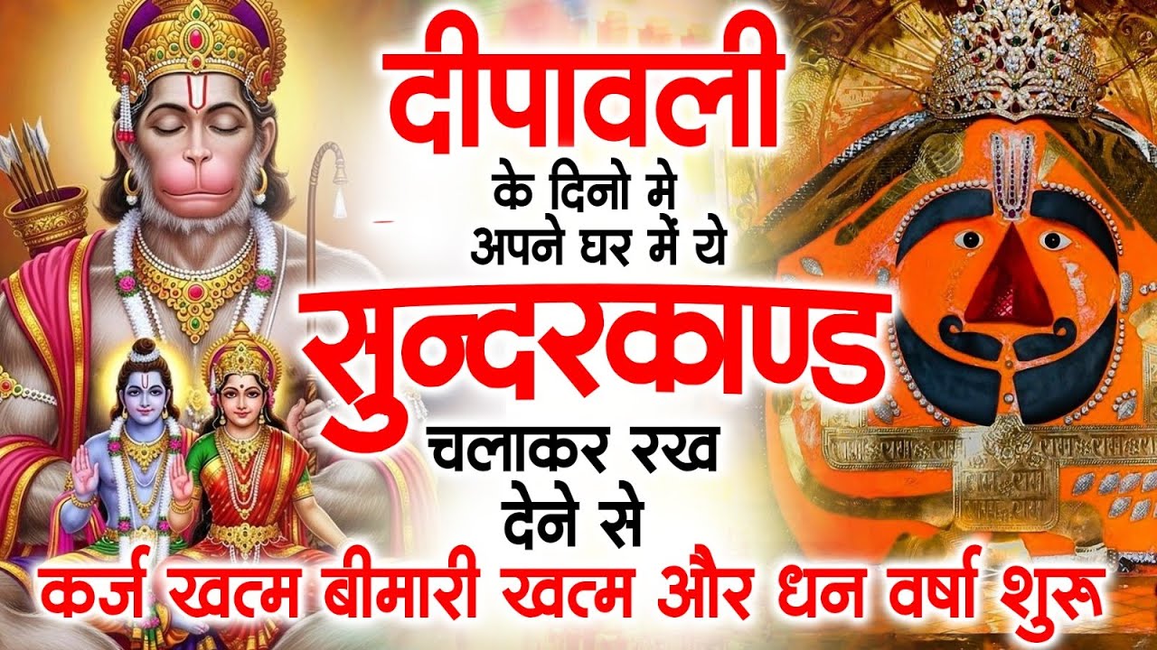 दीपावली के दिन अपने घर में ये सुंदरकाण्ड पाठचलाकर रख देनासभी दुःख दर्द सभी परेशानी जड़ से खत्म