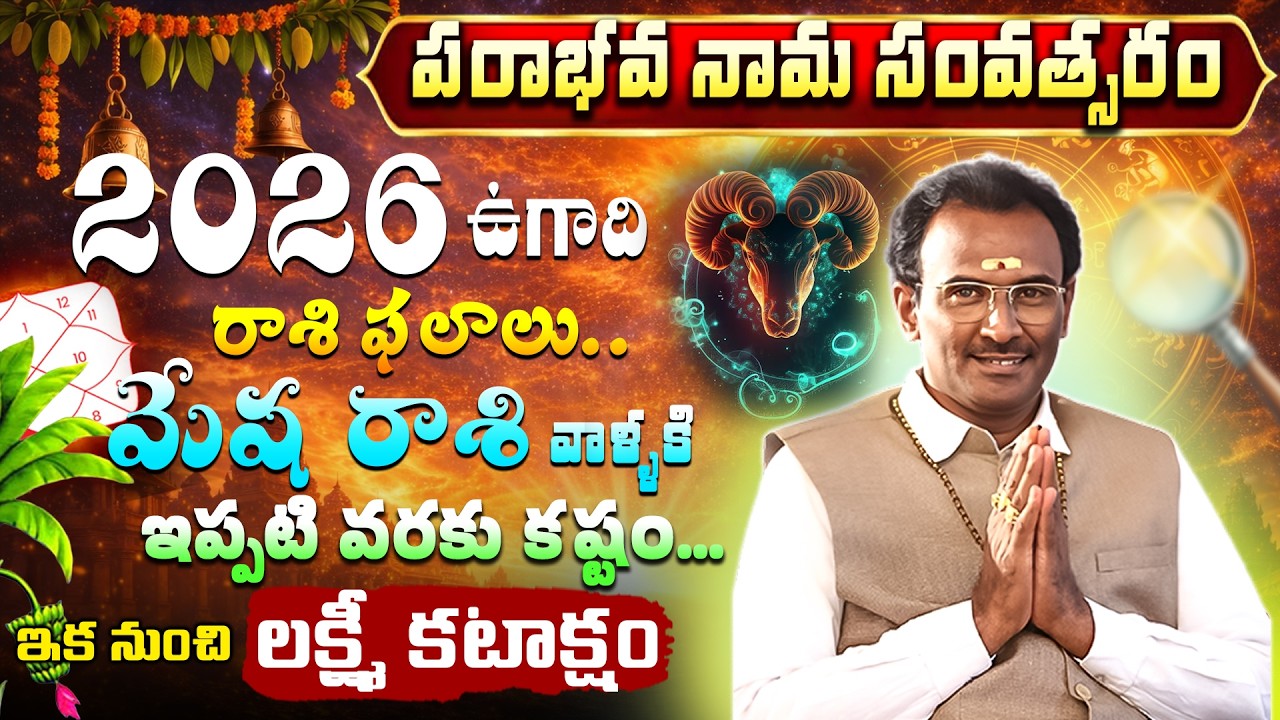 UGADI 2026 Mesha Rasi Phalalu | Mesha Rasi Ugadi Panchanga Sravanam 2026-27 | Telugu Astrology