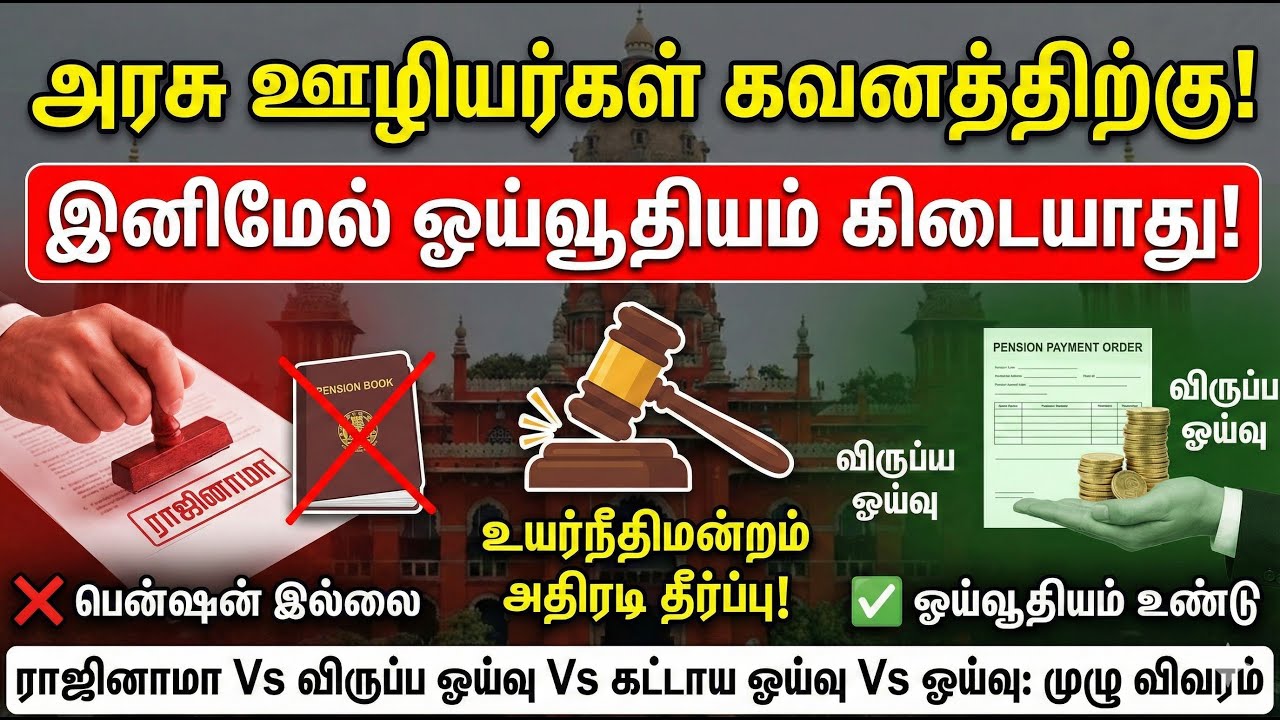 🔴அரசு ஊழியர்கள் கவனத்திற்கு! ✅இனிமேல் ஓய்வூதியம் கிடையாது✅உயர்நீதிமன்றம் அதிரடி தீர்ப்பு! 🔥