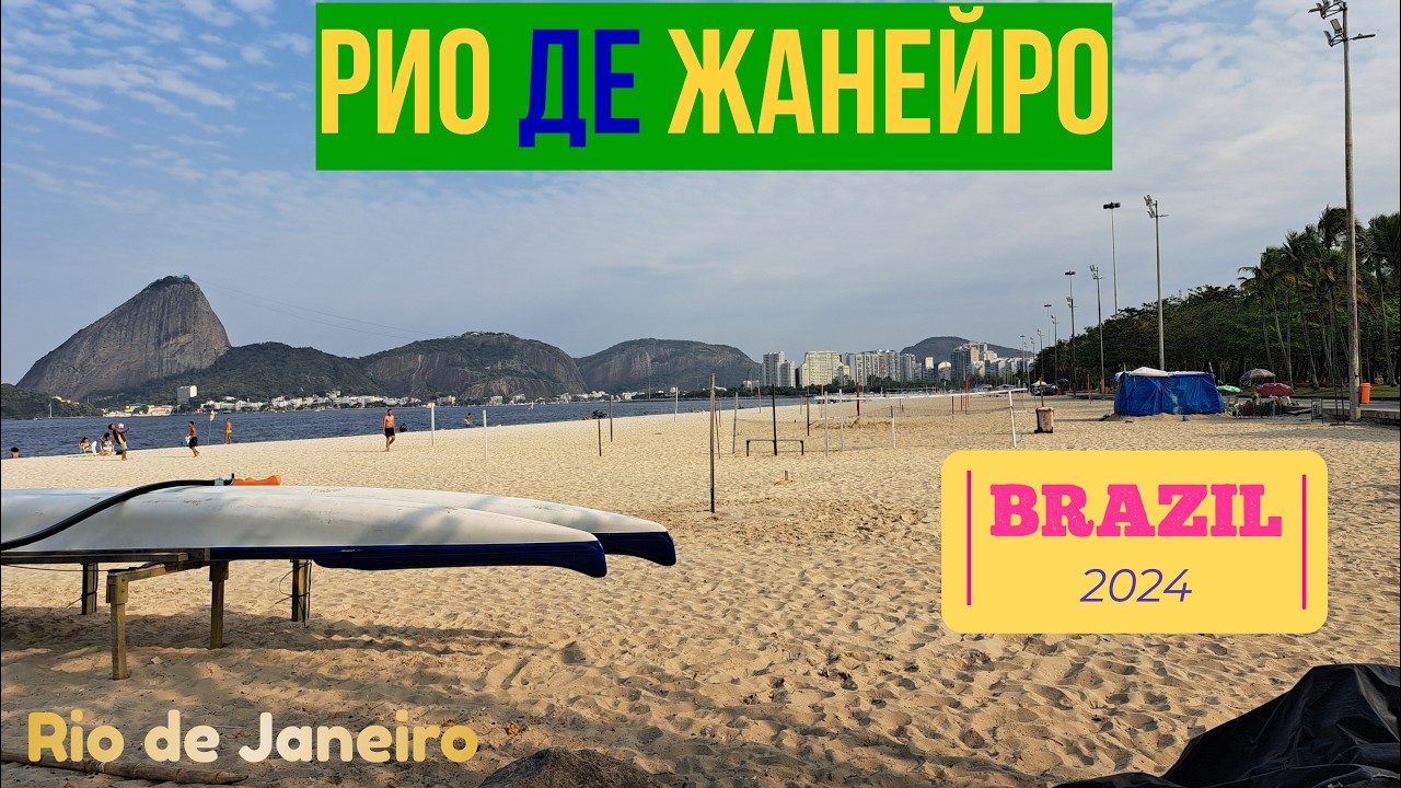 Рио де Жанейро. Один день. Пляж Flamengo. Первый раз тут. 