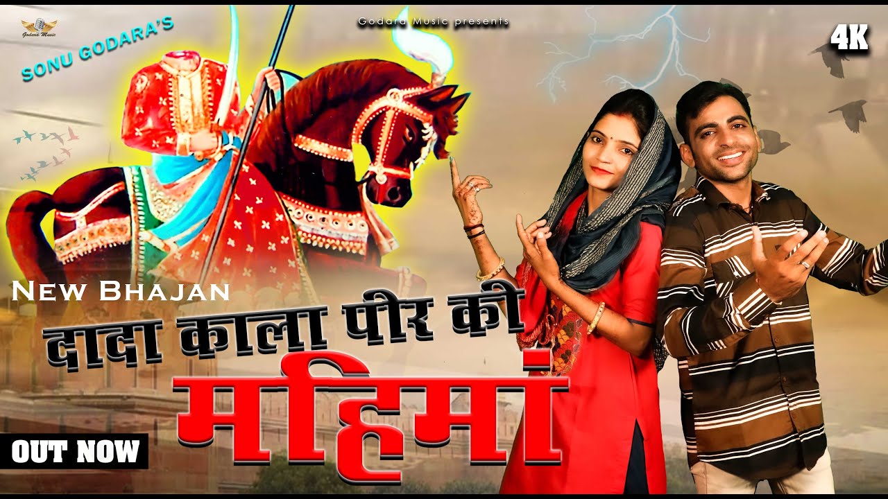 Dada Kala Peer Ki Mahima | Sonu Godara , Soniya sagar | दादा काला पीर की महिमा | new bhajan
