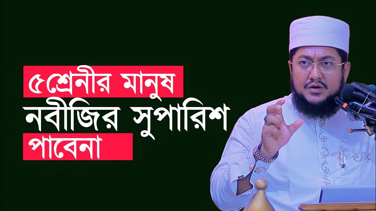 যেই ৫শ্রেনীর মানুষ নবীজির সুপারিশ পাবেনা Sadikur Rahman Azhari Waz