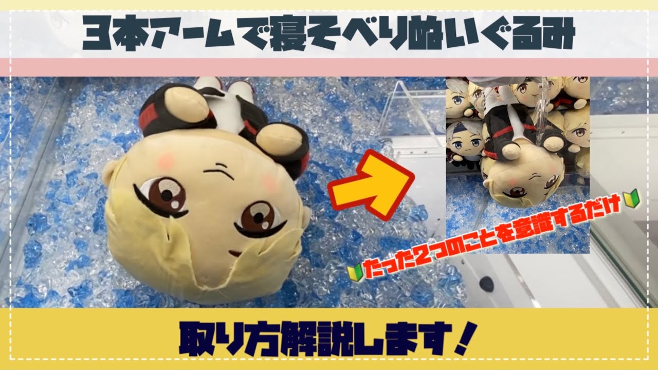 1月新シリーズ登場‼︎Tiny TAN【クレーンゲーム初心者必見】寝そべりぬいぐるみはこうすれば簡単に取れる！【3本アームのUFOキャッチャーGET法】
