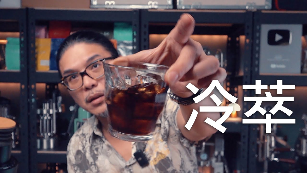 冷萃咖啡，實戰從挑選豆子開始建立自己的風味 #冰釀 #coldbrew