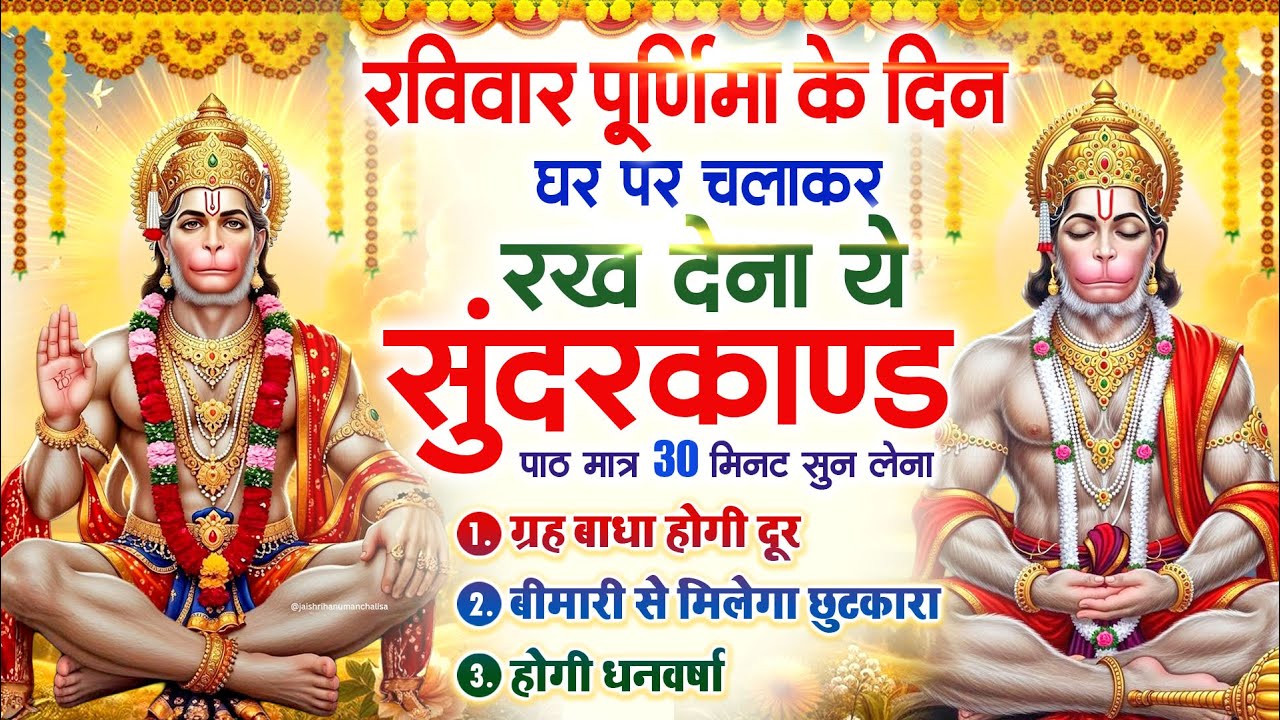 रविवार पूर्णिमा के दिन घर पर चलाकर रखदो चमत्कारी सुन्दरकाण्ड कर्ज खत्म बीमारी खत्म धनवर्षा शुरू
