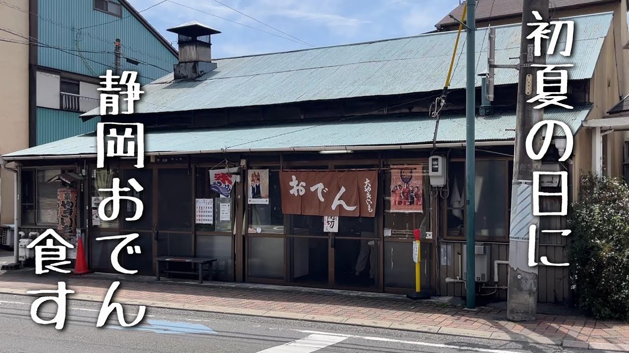 帰省中【大やきいも】で静岡おでん、おにぎり、ところ天を食す　#しぞーか　#ゴールデンウィーク　#故郷　#ふるさと　#昭和レトロ