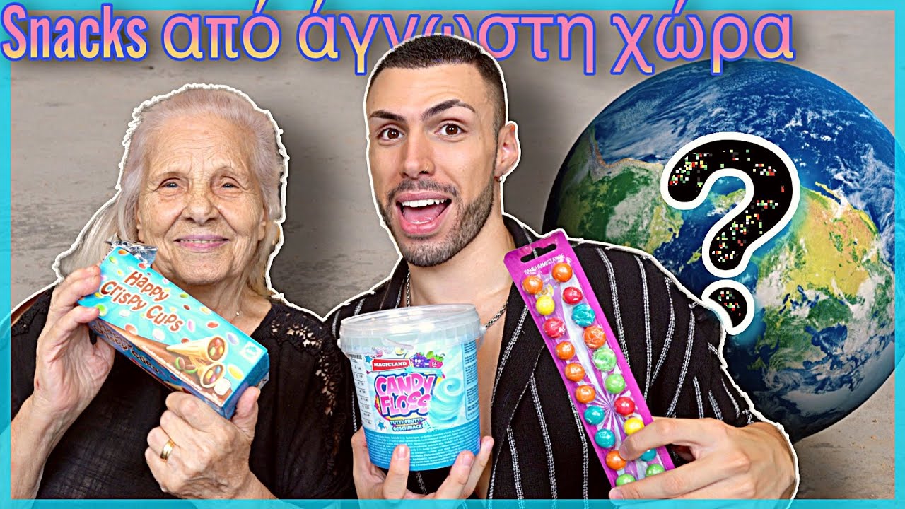 Δοκιμάζουμε snacks από άγνωστη χώρα feat. Toutoula | Tsede The Real