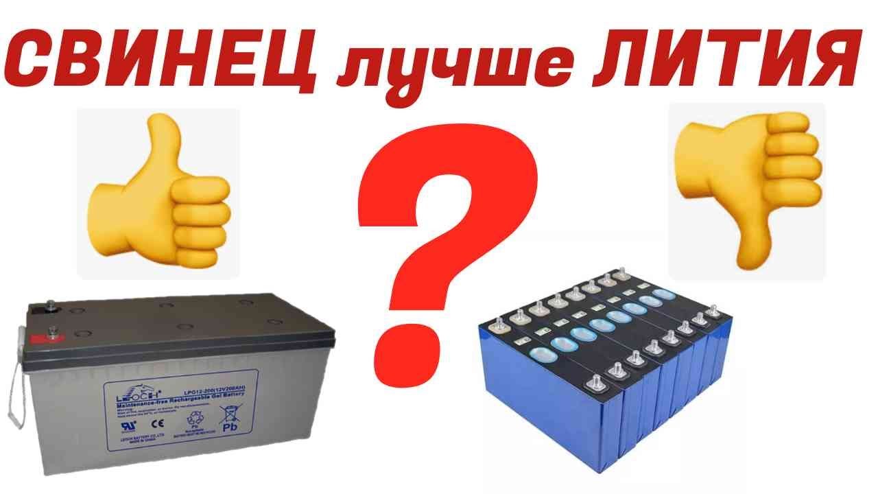 Аккумуляторы Свинец и Литий для Солнечной электростанции и ИБП