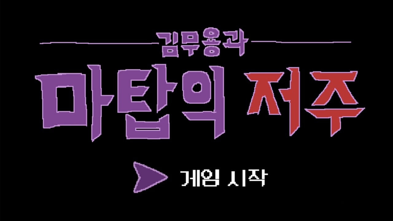 26.03.05 올해의 고티 유력후보 [ 김무용과 마탑의 저주 ]