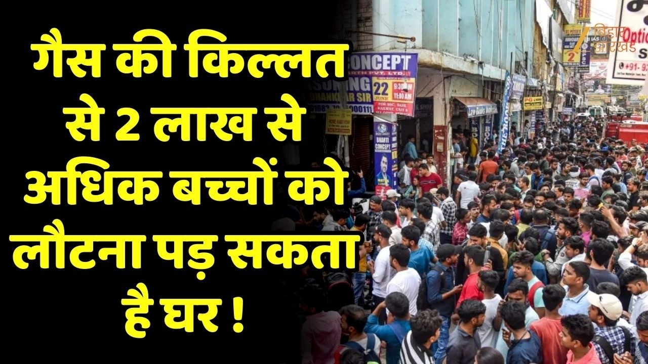 Patna LPG Crisis : पटना में गैस संकट गहराया छात्रों के लिए खाना बनाना मुश्किल !