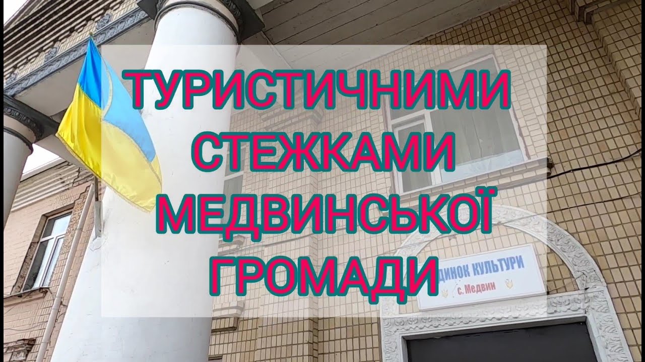 Туристичними стежками