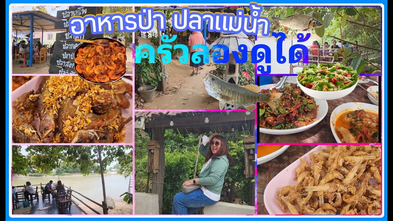 ครัวลองดูได้ ร้านอาหารป่าลับๆ ใต้สะพานริมแม่น้ำเจ้าพระยา