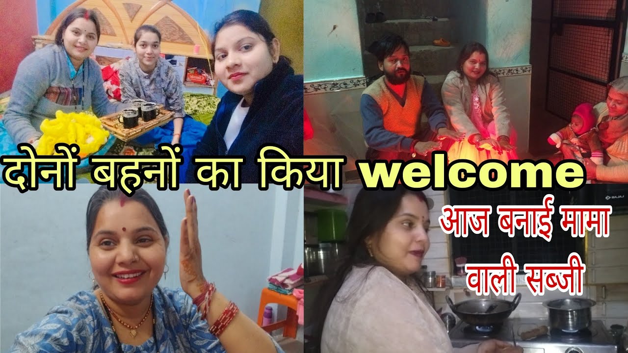आज मेरे घर में आई है दोनों बहने 🤗 दोनों बहनों का wekcome  किया 😊😊 #vlog 