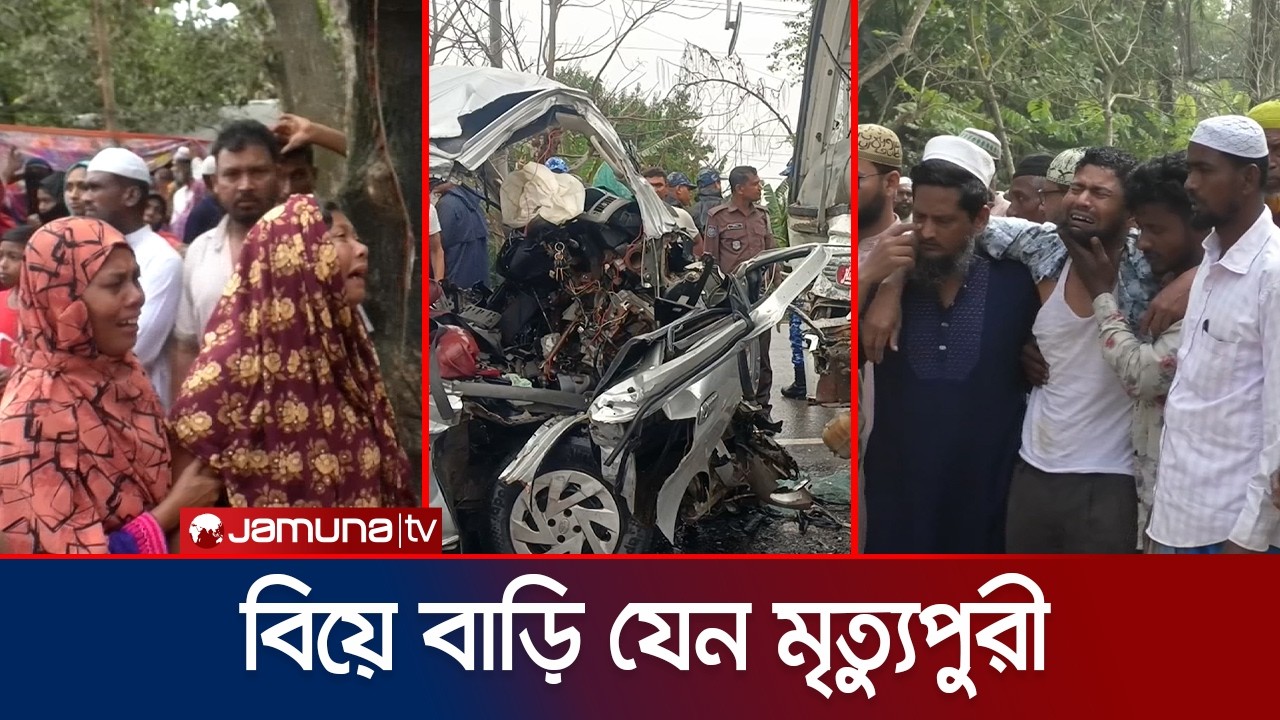 নববধূকে নিয়ে ঘরে ফেরা হলো না বরের; দুর্ঘটনায় নিহত দুই পরিবারের ১৩ জন | Bagerhat Accident | JamunaTV