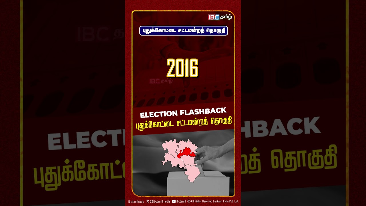 Pudukkottai Assembly Constituency | Pudukkottai Assembly Constituency | Election Flashback | IBC Tamil