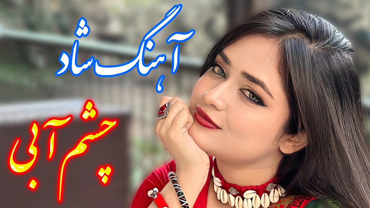 persian music 🌹 آهنگ شاد و زیبای چشم آبی با خوانندگی فرشید حاضری