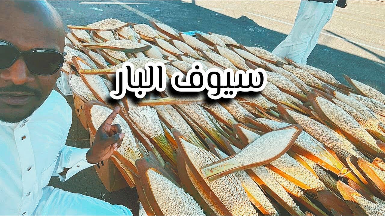 #حراج تمور المدينة المنورة(سيف البار)🕌 او لقاح النخل وصل سعره 900 ريال 💵🔥