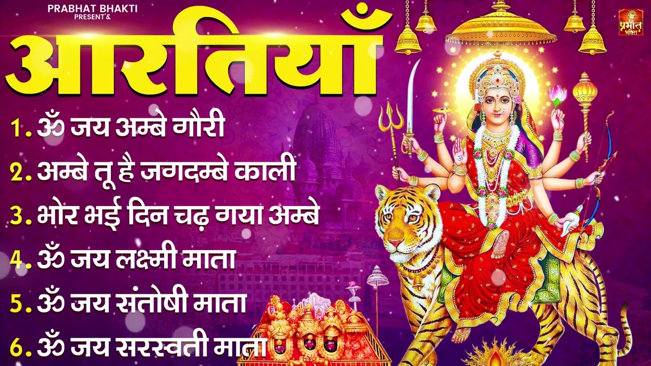 नवरात्रि Special आरतियाँ | Durga Ji Ki Aarti | Jay Ambey Gauri | Mata Ki Aarti | Durga Aarti
