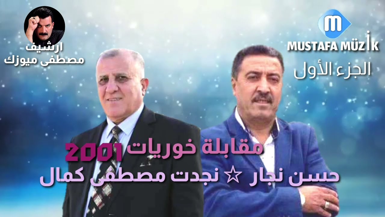 حسن نجار _نجدت طوزلو _ 2001 مقابلة خوريات _ حفلة احمد بنزين __ الجزء الأول