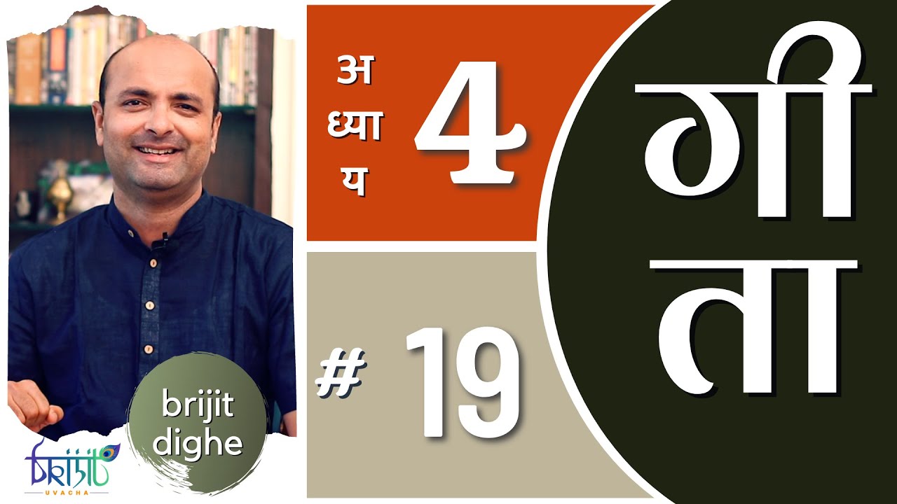 Ch4 - 19th Shloka | Art of Living | Bhagavad Gita in Hindi | सीखें भगवद गीता के श्लोक