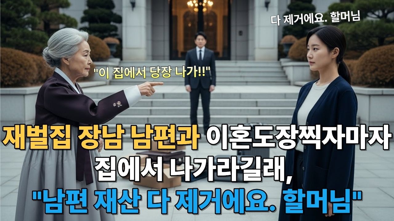 재벌집 장남 남편과 이혼 도장 찍자마자 집에서 나가라길래, 