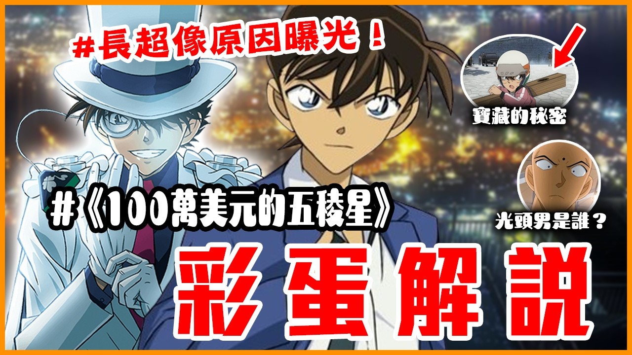 最多彩蛋的一集！《名偵探柯南：100萬美元的五稜星 》彩蛋&感想全解說！