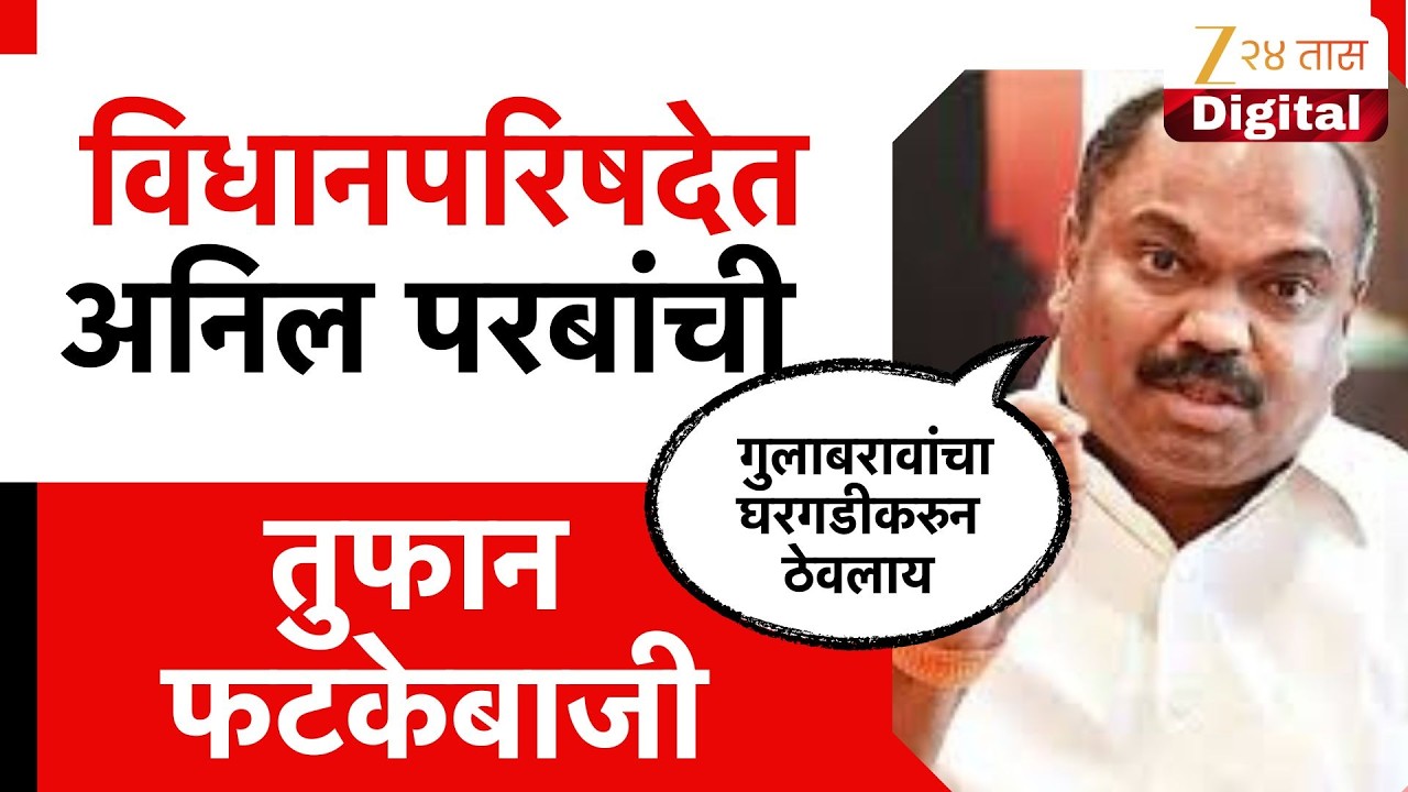 Anil Parab UNCUT Speech | Vidhan Parishad | विधानपरिषदेत अनिल परबांची तुफान फटकेबाजी