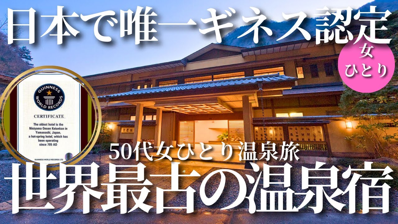 【50代女ひとり温泉旅】日本で唯一ギネス認定された温泉宿の歴史に心が震えた！【山梨県｜慶雲館】