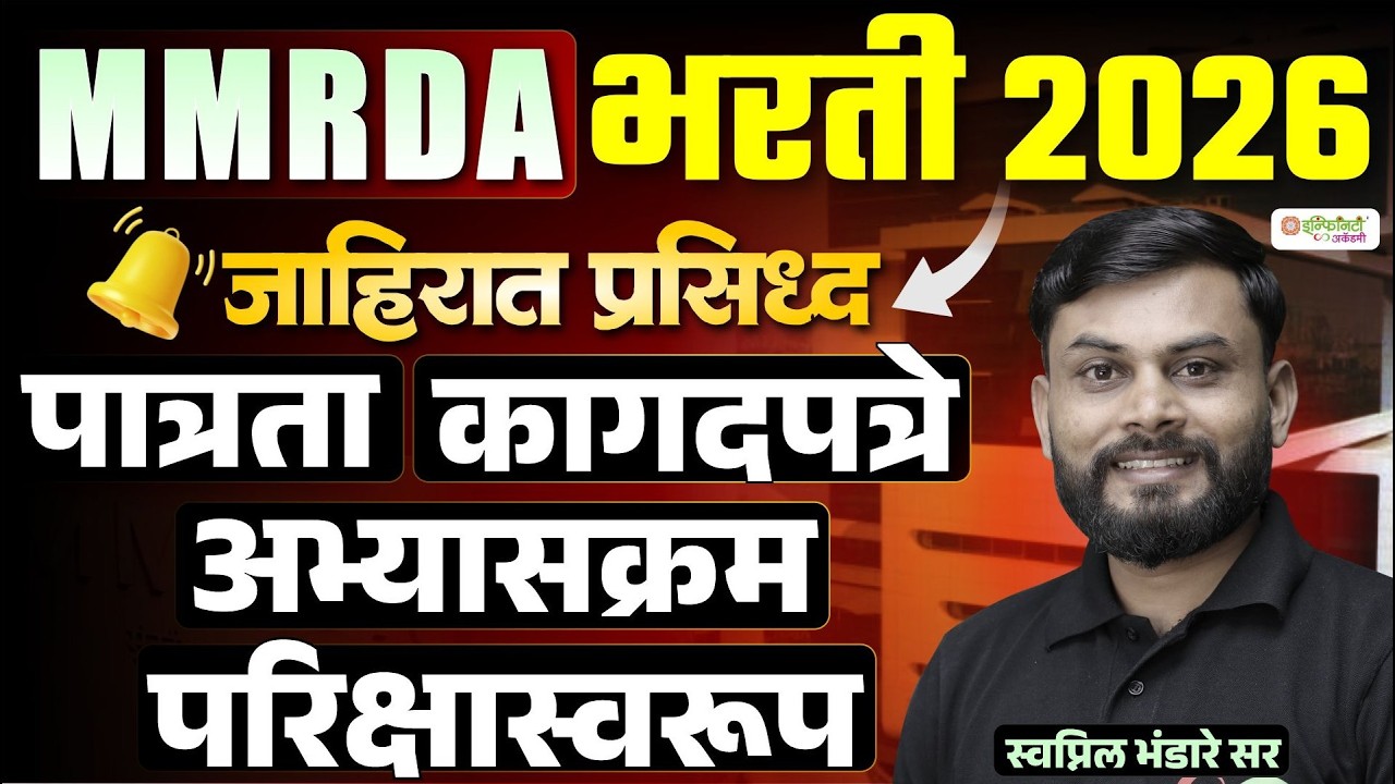 MMRDA भरती 2026 | जाहिरात प्रसिद्ध | पात्रता, कागदपत्रे, अभ्यासक्रम, परीक्षा स्वरूप Full Details