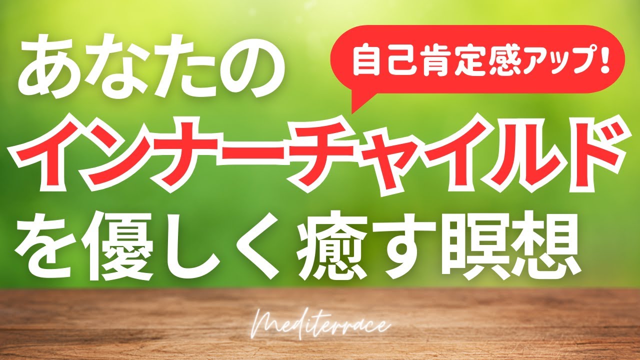 【誘導瞑想】インナーチャイルドを癒す瞑想 自己肯定感を高める ストレス低減 心理学 潜在意識 マインドフルネス瞑想ガイド