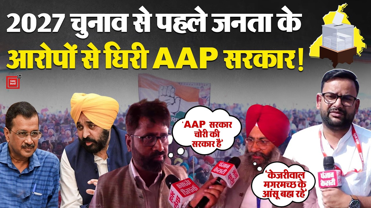 Punjab Politics: Rahul-Kharge की Rally में बिफरी पंजाब की जनता, Kejriwal को बताया भ्रष्ट नेता | AAP