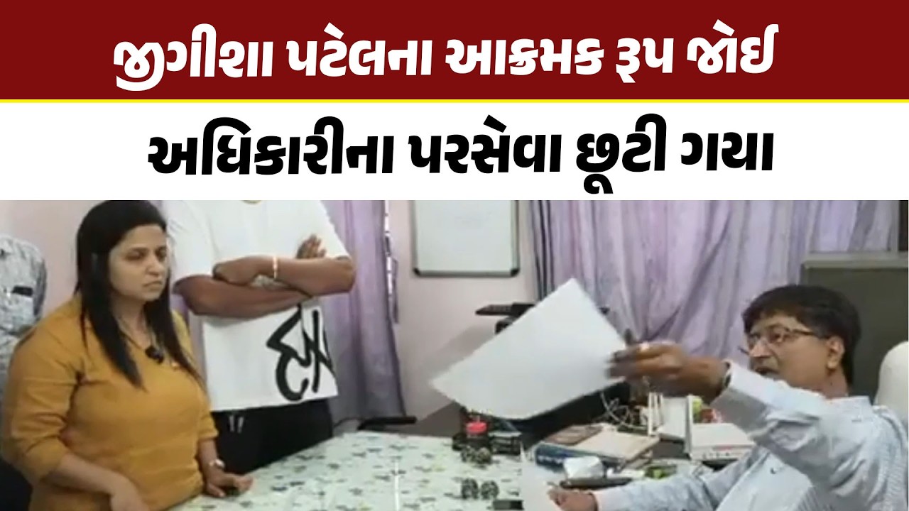જીગીશા પટેલના આક્રમક રૂપ જોઈ અધિકારીના પરસેવા છૂટી ગયા | Gondal News |