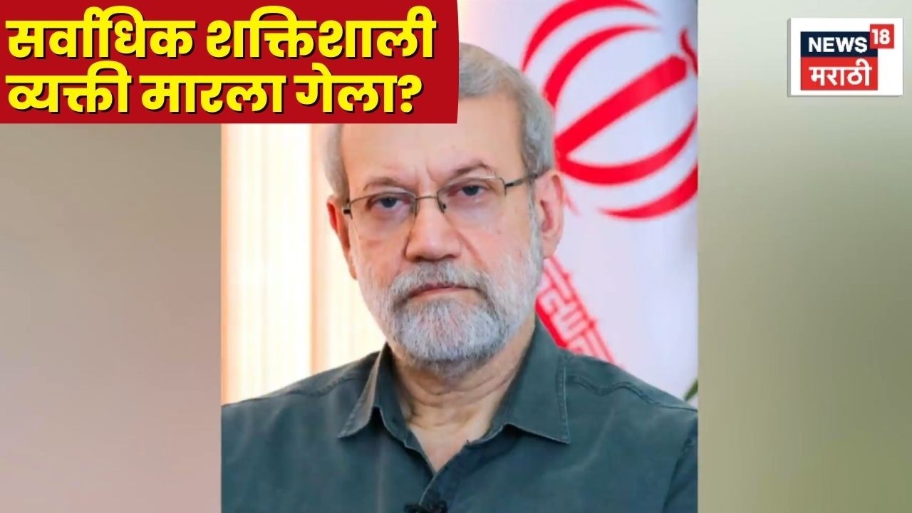 Iran Israel War News Today | इराणमधील सर्वाधिक शक्तिशाली व्यक्ती मारला गेला? N18G